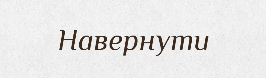 Навернути — Фразеологічний словник української мови