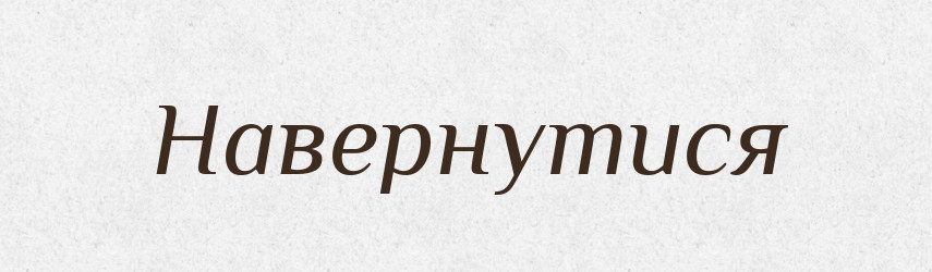 Навернутися — Фразеологічний словник української мови