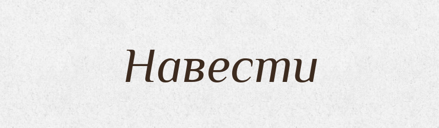 Навести — Фразеологічний словник української мови