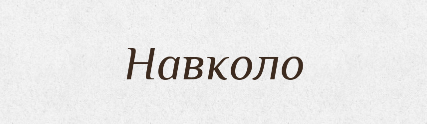 Навколо — Фразеологічний словник української мови