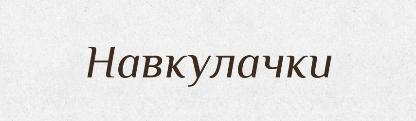 Навкулачки — Фразеологічний словник української мови