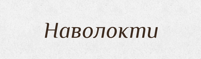 Наволокти — Фразеологічний словник української мови