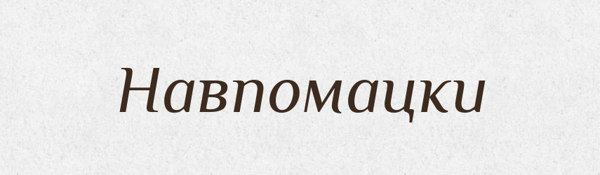 Навпомацки — Фразеологічний словник української мови
