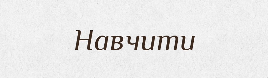 Навчити — Фразеологічний словник української мови
