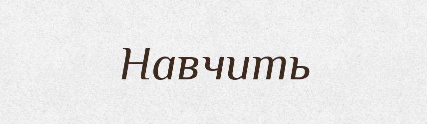 Навчить — Фразеологічний словник української мови