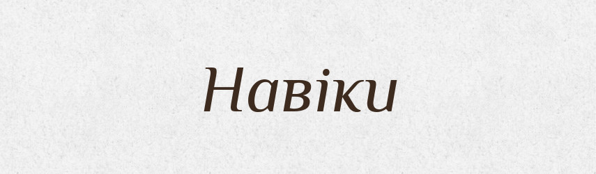 Навіки — Фразеологічний словник української мови