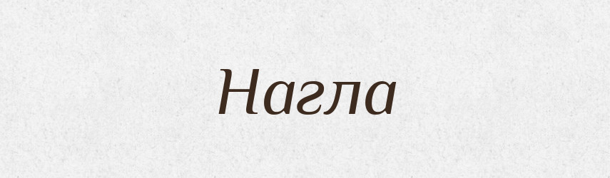 Нагла — Фразеологічний словник української мови