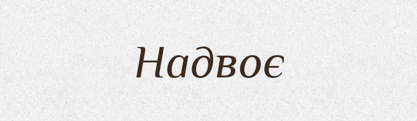 Надвоє — Фразеологічний словник української мови