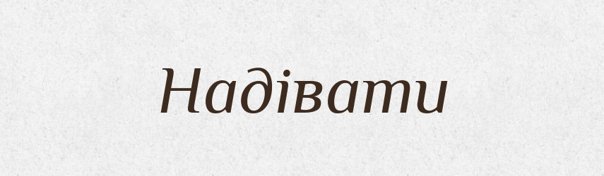 Надівати — Фразеологічний словник української мови