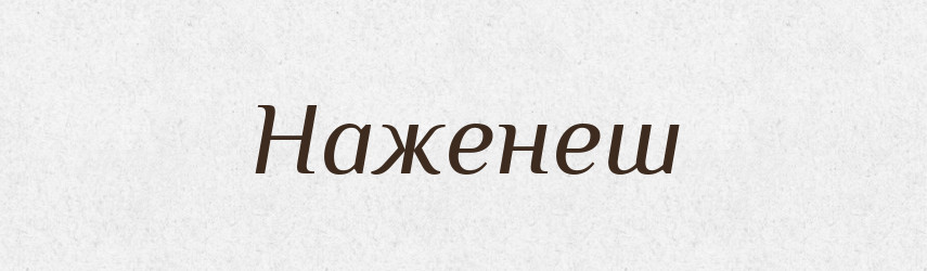 Наженеш — Фразеологічний словник української мови