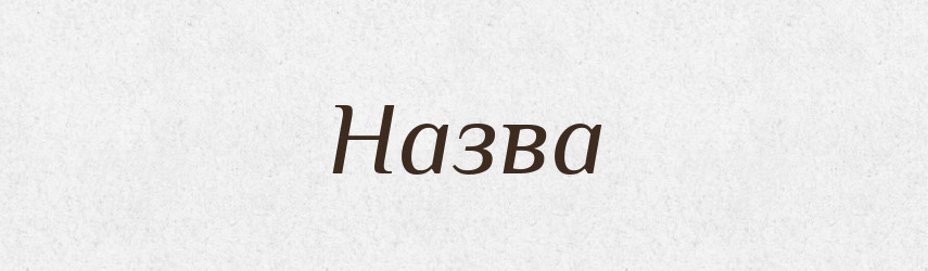 Назва — Фразеологічний словник української мови