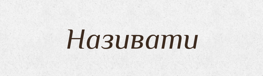 Називати — Фразеологічний словник української мови