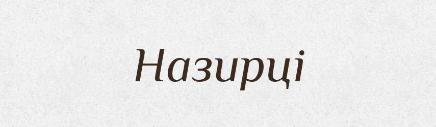 Назирці — Фразеологічний словник української мови