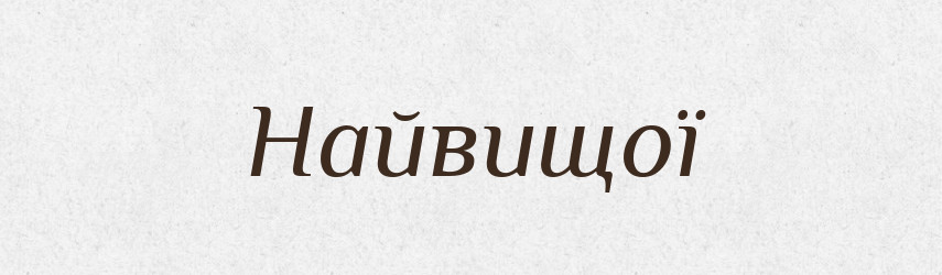 Найвищої — Фразеологічний словник української мови
