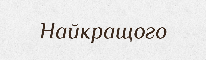 Найкращого — Фразеологічний словник української мови
