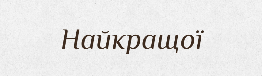 Найкращої — Фразеологічний словник української мови