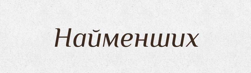 Найменших — Фразеологічний словник української мови