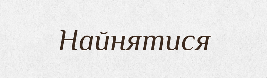 Найнятися — Фразеологічний словник української мови
