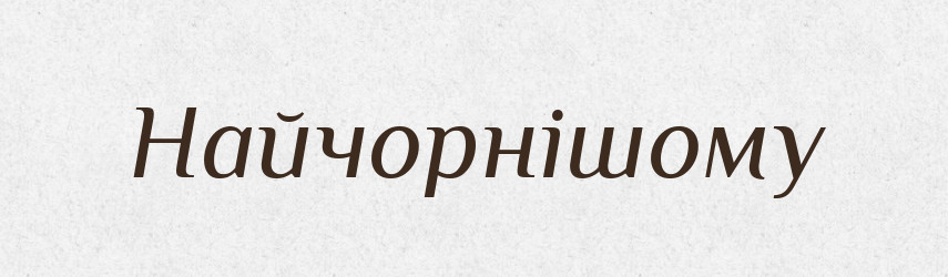 Найчорнішому — Фразеологічний словник української мови