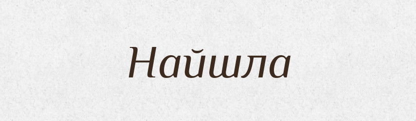 Найшла — Фразеологічний словник української мови