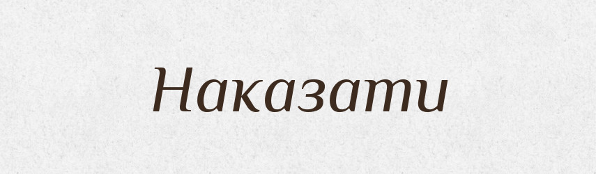 Наказати — Фразеологічний словник української мови