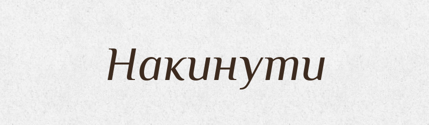 Накинути — Фразеологічний словник української мови