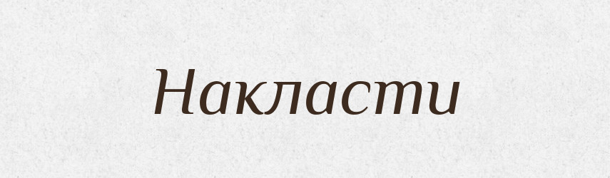 Накласти — Фразеологічний словник української мови