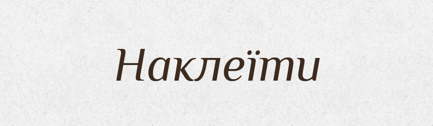 Наклеїти — Фразеологічний словник української мови