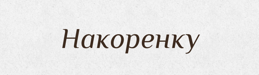 Накоренку — Фразеологічний словник української мови