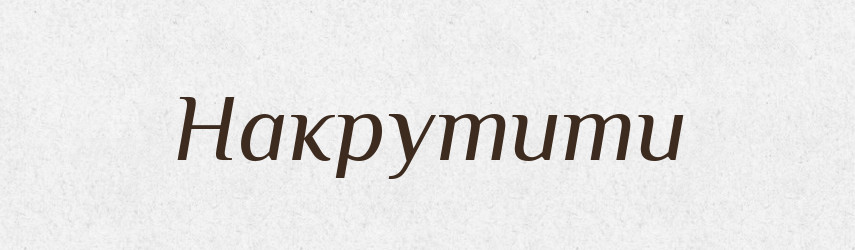 Накрутити — Фразеологічний словник української мови