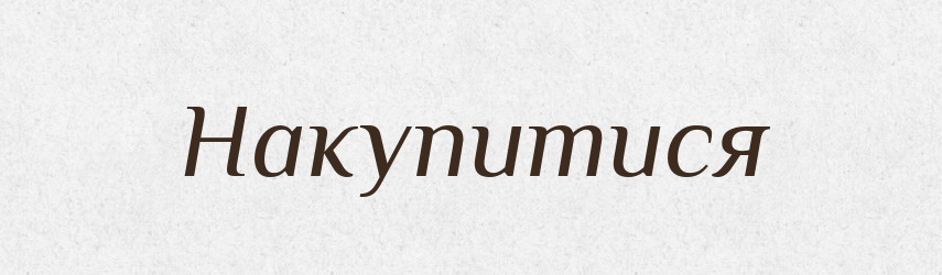 Накупитися — Фразеологічний словник української мови
