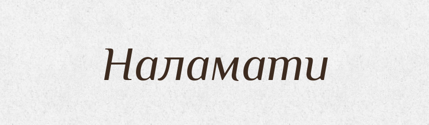 Наламати — Фразеологічний словник української мови