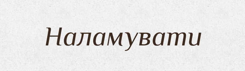 Наламувати — Фразеологічний словник української мови