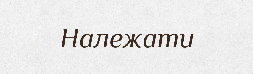 Належати — Фразеологічний словник української мови