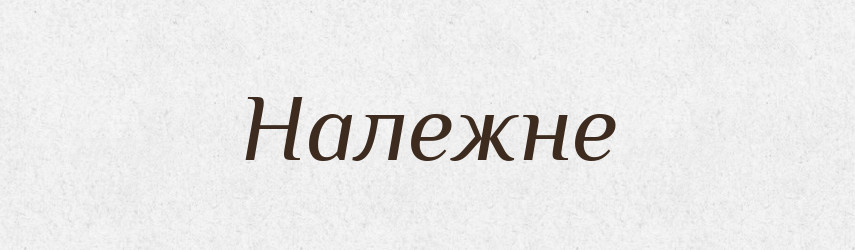 Належне — Фразеологічний словник української мови