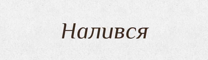 Налився — Фразеологічний словник української мови