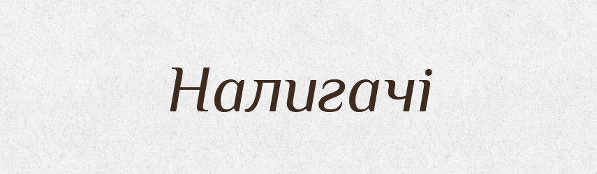 Налигачі — Фразеологічний словник української мови