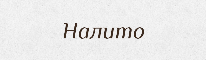 Налито — Фразеологічний словник української мови
