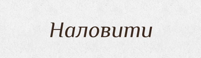 Наловити — Фразеологічний словник української мови