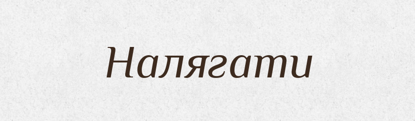 Налягати — Фразеологічний словник української мови