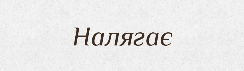 Налягає — Фразеологічний словник української мови