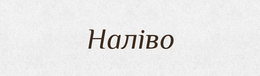 Наліво — Фразеологічний словник української мови
