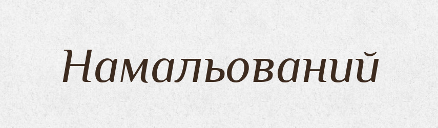 Намальований — Фразеологічний словник української мови