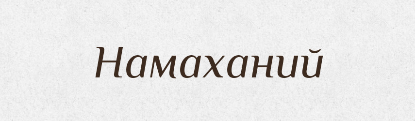 Намаханий — Фразеологічний словник української мови