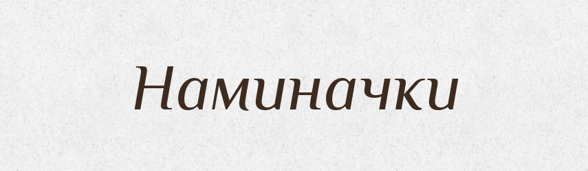 Наминачки — Фразеологічний словник української мови