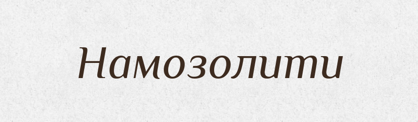 Намозолити — Фразеологічний словник української мови