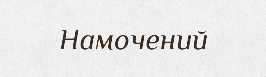 Намочений — Фразеологічний словник української мови