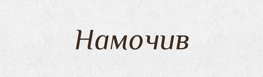 Намочив — Фразеологічний словник української мови