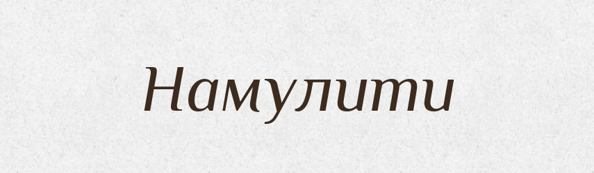 Намулити — Фразеологічний словник української мови