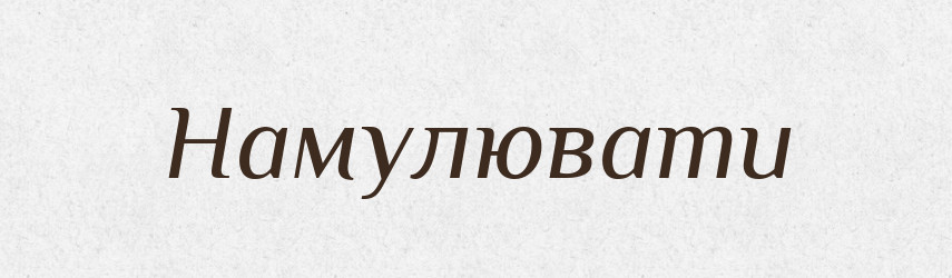 Намулювати — Фразеологічний словник української мови